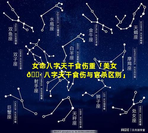 女命八字天干食伤重「美女 🌷 八字天干食伤与官杀区别」
